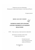 Ширин, Александр Глебович. Билингвальное образование в отечественной и зарубежной педагогике: дис. доктор педагогических наук: 13.00.01 - Общая педагогика, история педагогики и образования. Великий Новгород. 2007. 339 с.