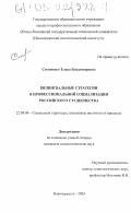 Сусименко, Елена Владимировна. Билингвальные стратегии в профессиональной социализации российского студенчества: дис. кандидат социологических наук: 22.00.04 - Социальная структура, социальные институты и процессы. Новочеркасск. 2003. 153 с.