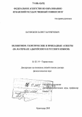 Багироков, Хазрет Заурбечевич. Билингвизм: теоретические и прикладные аспекты: На материале адыгейского и русского языков: дис. доктор филологических наук: 10.02.19 - Теория языка. Краснодар. 2005. 426 с.