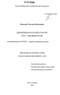 Ковалева, Татьяна Викторовна. Билингвизм в русской культуре XVIII - середины XIX вв.: дис. кандидат философских наук: 24.00.01 - Теория и история культуры. Санкт-Петербург. 2007. 189 с.
