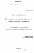 Лукша, Наталья Викторовна. Бимонетарные системы в странах с переходной экономикой: становление и пути развития: дис. кандидат экономических наук: 08.00.01 - Экономическая теория. Москва. 2007. 196 с.