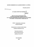 Асташко, Сергей Эдуардович. Бинауральная синхронизация работы полушарий головного мозга как способ коррекции функционального состояния организма корабельных специалистов: дис. кандидат медицинских наук: 14.00.32 - Авиационная, космическая и морская медицина. Санкт-Петербург. 2008. 131 с.