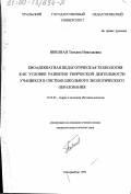 Янковая, Татьяна Николаевна. Биоадекватная педагогическая технология как условие развития творческой деятельности учащихся в системе школьного экологического образования: дис. кандидат педагогических наук: 13.00.02 - Теория и методика обучения и воспитания (по областям и уровням образования). Екатеринбург. 1999. 120 с.
