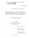 Сафаров, Альберт Хамитович. Биодеструкция сераорганических компонентов нефти с применением биопрепарата на основе микромицета в процессах очистки нефтешламов и загрязненных почв: дис. кандидат технических наук: 03.00.23 - Биотехнология. Казань. 2004. 119 с.
