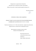 Сорокина Софья Александровна. Биодоступность металлов и их роль в формировании клинико-метаболического статуса телок: дис. кандидат наук: 00.00.00 - Другие cпециальности. ФГБОУ ВО «Южно-Уральский государственный аграрный университет». 2024. 147 с.