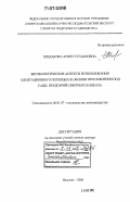 Шидакова, Асият Сугдановна. Биоэкологические аспекты использования адаптационного потенциала яблони при освоении под сады предгорий Северного Кавказа: дис. доктор биологических наук: 06.01.07 - Плодоводство, виноградарство. Нальчик. 2006. 349 с.