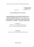 Астарханов, Ибрагим Рустамханович. Биоэкологические особенности фитофагов и фитопатогенов винограда (VITIS VINIFERA L.) и оптимизация их численности биологическими методами в условиях Западного Прикаспия: дис. доктор биологических наук: 03.02.08 - Экология (по отраслям). Махачкала. 2010. 310 с.