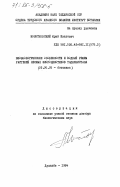 Молотковский, Юрий Иванович. Биоэкологические особенности и водный режим растений лесных флороценотипов Таджикистана: дис. доктор биологических наук: 03.00.05 - Ботаника. Душанбе. 1984. 402 с.