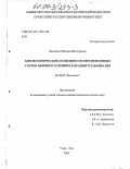 Баханова, Милада Викторовна. Биоэкологические особенности перспективных сортов яблони в условиях Западного Забайкалья: дис. кандидат биологических наук: 03.00.05 - Ботаника. Улан-Удэ. 2003. 149 с.