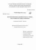 Рузаева, Ирина Васильевна. Биоэкологические особенности роз в условиях лесостепного и степного Поволжья: дис. кандидат биологических наук: 03.00.16 - Экология. Самара. 2008. 237 с.