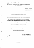 Мохамед Абд Ел Наеим Мохамед Осман. Биоэкологическое обоснование использования феромонов, других биологически активных соединений и микробиологических средств в интегрированной защите яблони от вредителей: дис. кандидат биологических наук: 06.01.11 - Защита растений. Москва. 2004. 148 с.