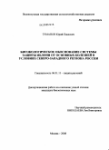 Туманов, Юрий Павлович. Биоэкологическое обоснование системы защиты яблони от основных болезней в условиях Северо-Западного региона России: дис. кандидат биологических наук: 06.01.11 - Защита растений. Москва. 2008. 196 с.