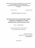 Макарова, Марина Анатольевна. Биоэкологическое обоснование защиты яблони от главнейших сосущих вредителей на Северо-Западе России: дис. кандидат биологических наук: 06.01.11 - Защита растений. Москва. 2009. 197 с.