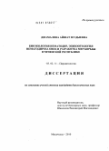 Джамалова, Айшат Зеудыевна. Биоэкология нематодир, эпизоотология нематодироза овец и разработка комплекса мер борьбы в Чеченской Республике: дис. кандидат биологических наук: 03.00.11 - Эмбриология, гистология и цитология. Махачкала. 2010. 135 с.