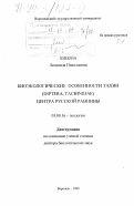 Хицова, Людмила Николаевна. Биоэкономические особенности тахин (Diptera, Tachinidae) Центра Русской равнины: дис. доктор биологических наук: 03.00.16 - Экология. Воронеж. 1998. 599 с.