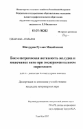 Шагдуров, Руслан Михайлович. Биоэлектрическая активность желудка и кишечника яков при экспериментальном перитоните: дис. кандидат ветеринарных наук: 16.00.01 - Диагностика болезней и терапия животных. Улан-Удэ. 2007. 135 с.