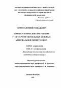 Жуков, Алимпий Геннадьевич. Биоэнергетические нарушения у метеочувствительных больных артериальной гипертензией: дис. : 14.00.06 - Кардиология. Москва. 2005. 130 с.