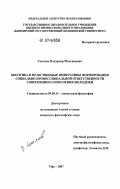 Соколов, Владимир Максимович. Биоэтика и нравственные императивы формирования социально-профессиональной ответственности современного поколения молодежи: дис. кандидат философских наук: 09.00.11 - Социальная философия. Уфа. 2007. 166 с.