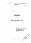 Сергеева, Надия Валерьевна. Биоэтика как культурный комплекс: дис. доктор философских наук: 24.00.01 - Теория и история культуры. Волгоград. 2010. 360 с.