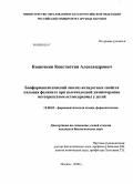 Кошечкин, Константин Александрович. Биофармацевтический анализ антидотных свойств кальция фолината при высокодозной химиотерапии метотрексатом остеосаркомы у детей: дис. кандидат биологических наук: 15.00.02 - Фармацевтическая химия и фармакогнозия. Москва. 2008. 162 с.