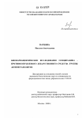 Паршина, Наталья Анатольевна. Биофармацевтическое исследование гемцитабина-противоопухолевого лекарственного средства группы антиметаболитов: дис. кандидат биологических наук: 15.00.02 - Фармацевтическая химия и фармакогнозия. Москва. 2009. 158 с.