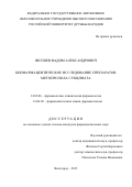 Якушев Вадим Александрович. Биофармацевтическое исследование препаратов метопролола сукцината: дис. кандидат наук: 14.03.06 - Фармакология, клиническая фармакология. ФГБОУ ВО «Волгоградский государственный медицинский университет» Министерства здравоохранения Российской Федерации. 2015. 201 с.