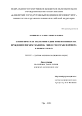 Аминева Галия Минулловна. Биофизическая объективизация прижизненных повреждений мягких тканей на гнилостно трансформированных трупах: дис. кандидат наук: 14.03.05 - Судебная медицина. ФГБОУ ВО «Московский государственный медико-стоматологический университет имени А.И. Евдокимова» Министерства здравоохранения Российской Федерации. 2022. 201 с.
