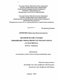 Левченко, Кристина Константиновна. Биофизические основы повышения эффективности чрескостного остеосинтеза: дис. доктор медицинских наук: 03.01.02 - Биофизика. Саратов. 2010. 327 с.