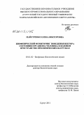 Майстренко, Елена Викторовна. Биофизический мониторинг поведения вектора состояния организма человека в фазовом пространстве при физических нагрузках: дис. доктор биологических наук: 03.01.02 - Биофизика. Сургут. 2011. 268 с.