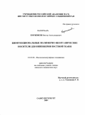 Коржиков, Виктор Александрович. Биофункциональные полимерно-неорганические носители для инженерии костной ткани: дис. кандидат химических наук: 02.00.06 - Высокомолекулярные соединения. Санкт-Петербург. 2009. 166 с.
