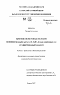 Чернова, Татьяна Евгеньевна. Биогенез флоэмных волокон конопли (Cannabis sativa L.) и льна (Linum usitatissimum L.): сравнительный анализ: дис. кандидат биологических наук: 03.00.12 - Физиология и биохимия растений. Казань. 2007. 127 с.