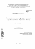 Гамаскова, Екатерина Сергеевна. Биогеографическая оценка структуры и динамики флоры Каменной Степи: Воронежская область: дис. кандидат наук: 25.00.23 - Физическая география и биогеография, география почв и геохимия ландшафтов. Воронеж. 2013. 307 с.