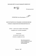 Прохорова, Ольга Владимировна. Биогеографическая специфика фиторазнообразия степных ландшафтов Воронежской области: дис. кандидат географических наук: 25.00.23 - Физическая география и биогеография, география почв и геохимия ландшафтов. Воронеж. 2007. 261 с.