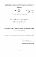 Матовникова, Наталья Геннадьевна. Биогеографические основы озеленения рекреационных территорий Волгоградской агломерации: дис. кандидат географических наук: 25.00.23 - Физическая география и биогеография, география почв и геохимия ландшафтов. Волгоград. 2007. 166 с.