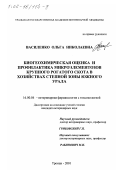 Василенко, Ольга Николаевна. Биогеохимическая оценка и профилактика микроэлементозов крупного рогатого скота в хозяйствах степной зоны Южного Урала: дис. кандидат ветеринарных наук: 16.00.04 - Ветеринарная фармакология с токсикологией. Троицк. 2001. 142 с.