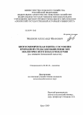 Мышкин, Александр Иванович. Биогеохимическая оценка состояния природной среды для выявления зон экологического неблагополучия: на примере Орловской области: дис. кандидат сельскохозяйственных наук: 03.00.16 - Экология. Орел. 2009. 202 с.