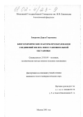 Заварзина, Дарья Георгиевна. Биогеохимические факторы преобразования соединений железа в восстановительной обстановке: дис. кандидат геолого-минералогических наук: 25.00.09 - Геохимия, геохимические методы поисков полезных ископаемых. Москва. 2001. 132 с.