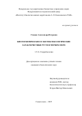 Стецюк Александра Петровна. Биогеохимические и экотоксикологические характеристики ртути в Чёрном море: дис. кандидат наук: 00.00.00 - Другие cпециальности. ФГБУН Федеральный исследовательский центр «Институт биологии южных морей имени А.О. Ковалевского РАН». 2025. 172 с.