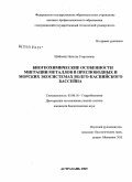 Шабоянц, Наталья Георгиевна. Биогеохимические особенности миграции металлов в пресноводных и морских экосистемах Волго-Каспийского бассейна: дис. кандидат биологических наук: 03.00.18 - Гидробиология. Астрахань. 2009. 147 с.