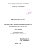 Сафонов Алексей Владимирович. Биогеохимический in situ барьер в загрязненных подземных водах на предприятиях ядерно-топливного цикла: дис. доктор наук: 00.00.00 - Другие cпециальности. ФГБОУ ВО «Московский государственный университет имени М.В. Ломоносова». 2025. 309 с.