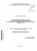 Аминов, Павел Гаязович. Биогеохимия тяжелых металлов при горнопромышленном техногенезе: на примере Карабашской геотехнической системы, Южный Урал: дис. кандидат геолого-минералогических наук: 25.00.09 - Геохимия, геохимические методы поисков полезных ископаемых. Миасс. 2010. 176 с.