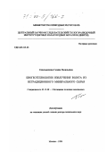 Седельникова, Галина Васильевна. Биогеотехнологии извлечения золота из нетрадиционного минерального сырья: дис. доктор технических наук: 05.15.08 - Обогащение полезных ископаемых. Москва. 1999. 442 с.