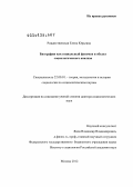 Рождественская, Елена Юрьевна. Биография как социальный феномен и объект социологического анализа: дис. доктор социологических наук: 22.00.01 - Теория, методология и история социологии. Москва. 2012. 555 с.