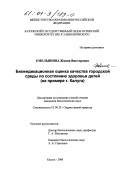 Емельянова, Жанна Викторовна. Биоиндикационная оценка качества городской среды по состоянию здоровья детей: На примере г. Калуга: дис. кандидат биологических наук: 03.00.29 - Охрана живой природы. Калуга. 2000. 137 с.