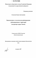 Стаселько, Елена Анатольевна. Биоиндикация и экологическое районирование урбанизированных территорий: на примере города Элиста: дис. кандидат биологических наук: 03.00.16 - Экология. Астрахань. 2007. 149 с.