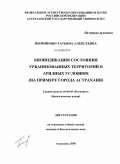 Пилипенко, Татьяна Алексеевна. Биоиндикация состояния урбанизованных территорий в аридных условиях: на примере города Астрахани: дис. кандидат биологических наук: 03.00.05 - Ботаника. Астрахань. 2008. 203 с.