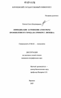 Попова, Ольга Владимировна. Биоиндикация загрязнения атмосферы промышленного города: на примере г. Липецка: дис. кандидат географических наук: 25.00.36 - Геоэкология. Воронеж. 2007. 205 с.