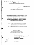Коваленко, Татьяна Григорьевна. Биоинформационные оздоровительные технологии при проблемно-модульном обучении в системе физического воспитания и реабилитации студентов с ослабленным здоровьем: дис. доктор педагогических наук: 13.00.04 - Теория и методика физического воспитания, спортивной тренировки, оздоровительной и адаптивной физической культуры. Волгоград. 2000. 361 с.