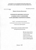 Шарова, Людмила Васильевна. Биоинформационные подходы к оценке и восстановлению адаптационных резервов организма: дис. доктор биологических наук: 14.00.51 - Восстановительная медицина, спортивная медицина, курортология и физиотерапия. Москва. 2007. 306 с.