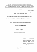 Рыбалка, Оксана Олеговна. Биоинформационный анализ эффективности диспансеризации больных бронхиальной астмой с сопутствующим сахарным диабетом 2 типа в условиях Югры: дис. кандидат наук: 03.01.09 - Математическая биология, биоинформатика. Сургут. 2013. 143 с.